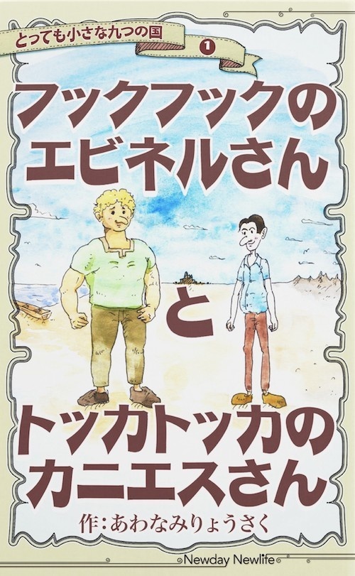 フックフックのエビネルさんとトッカトッカのカニエスさん　〜とっても小さな九つの国①〜