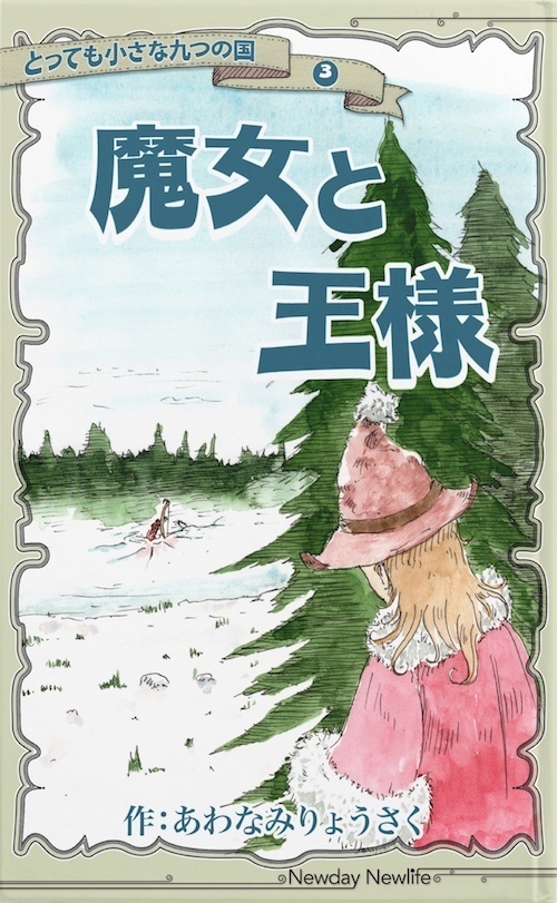 魔女と王様　〜とっても小さな九つの国③〜