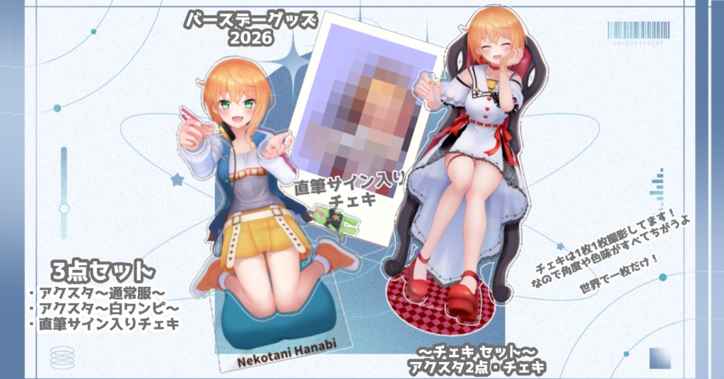 『ひとくちあげるっ！』シリーズ~直筆チェキセット~　アクリルスタンド2026【猫谷花火】