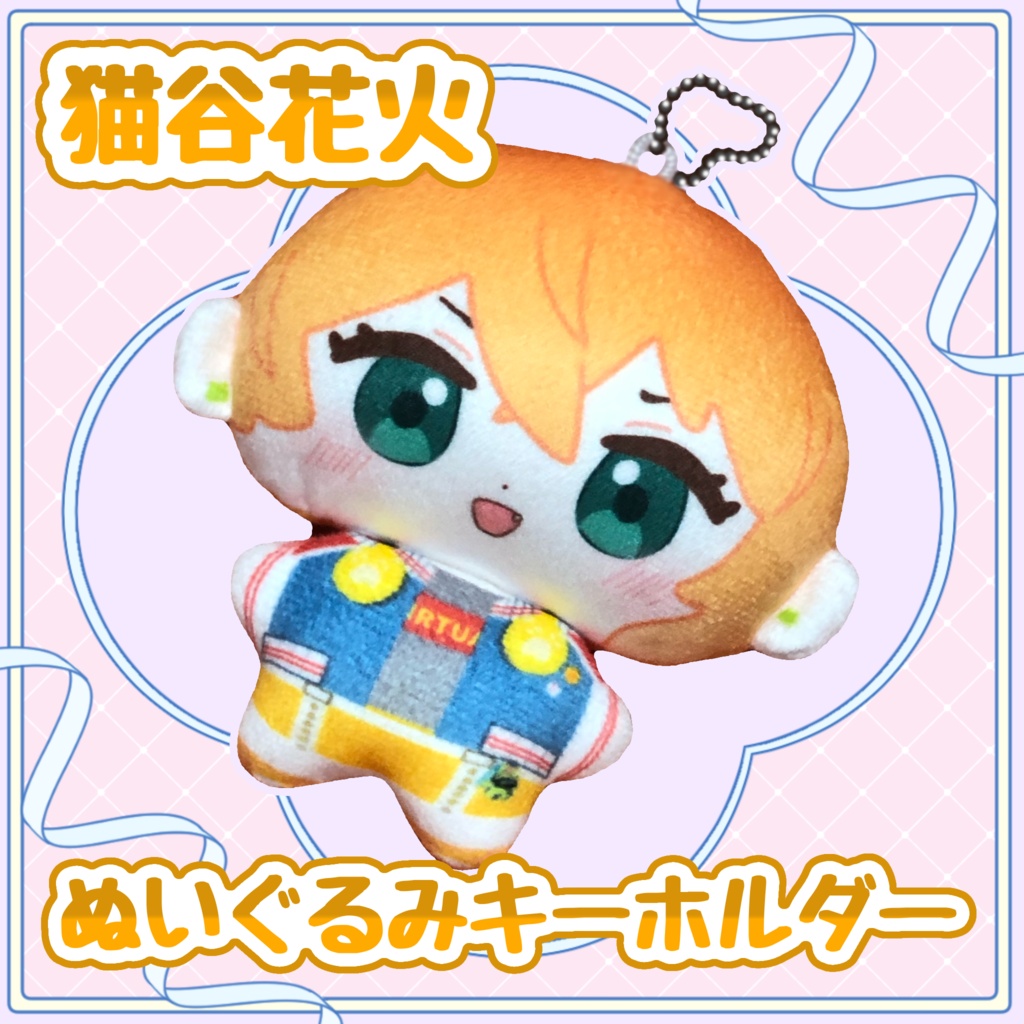 【期間限定/数量限定】ぬいぐるみマスコットキーホルダー【#猫谷花火】