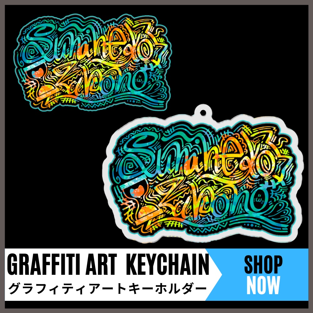 グラフィティアートアクリルキーホルダー