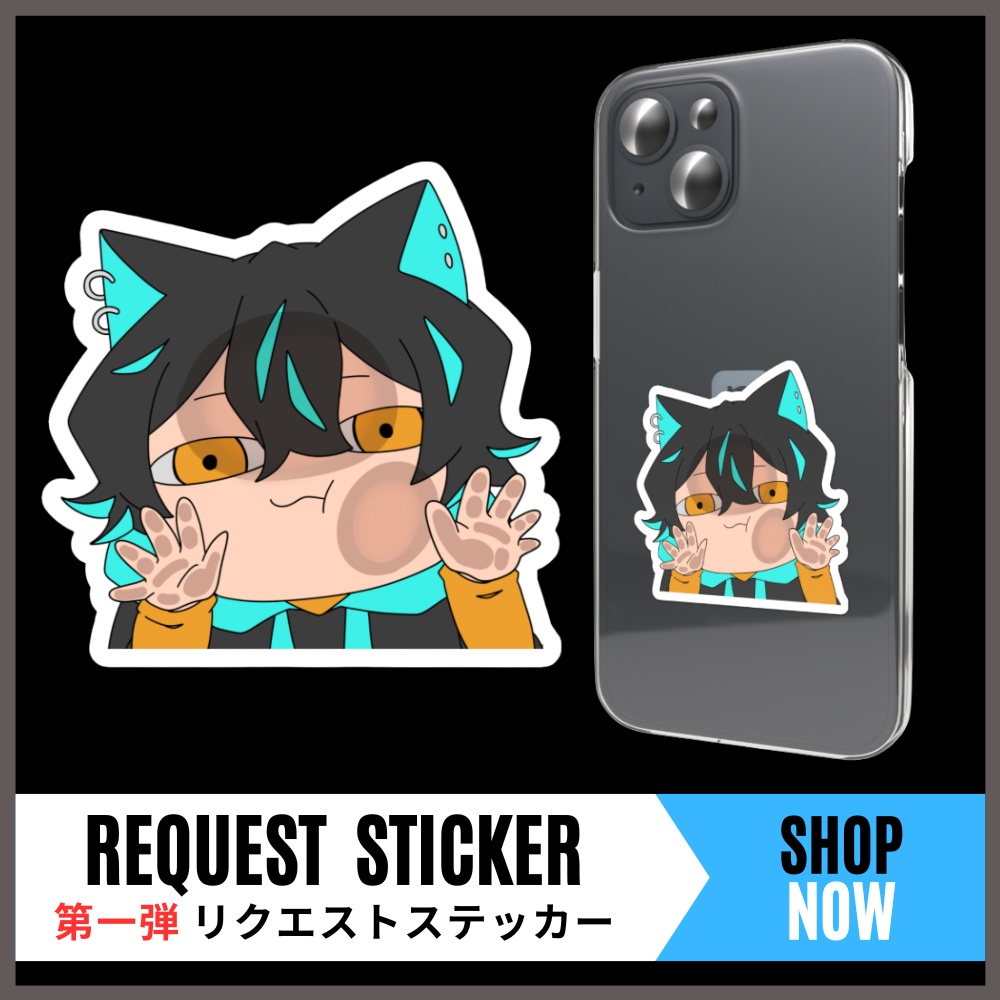 リクエストステッカー