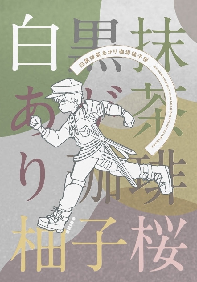イラスト本 白 黒 抹茶 あがり 珈琲 柚子 桜 定形外郵便版 いりえび Booth
