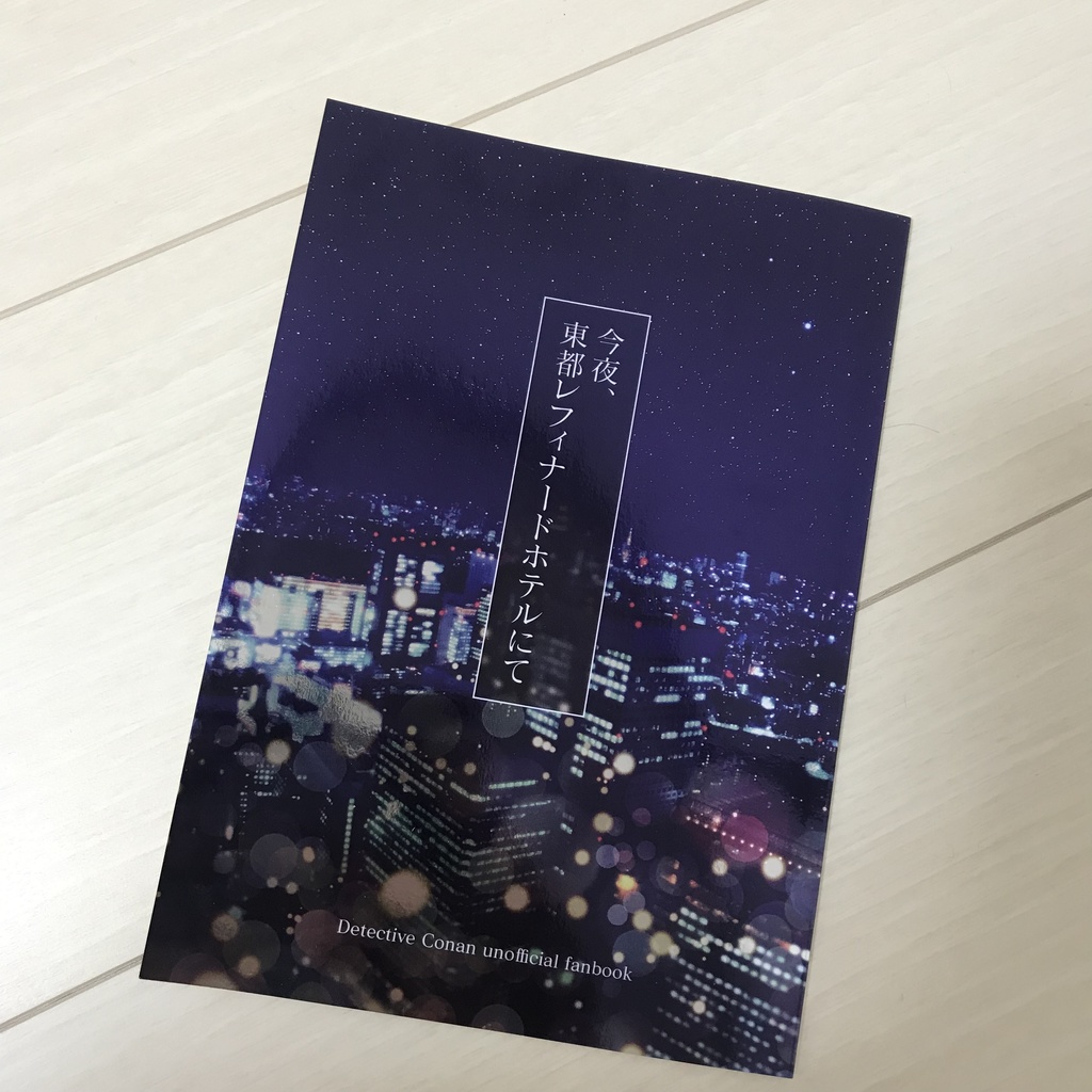 今夜、東都レフィナードホテルにて