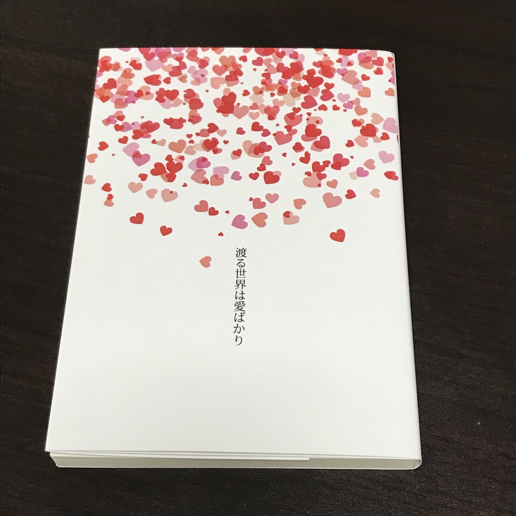渡る世界は愛ばかり