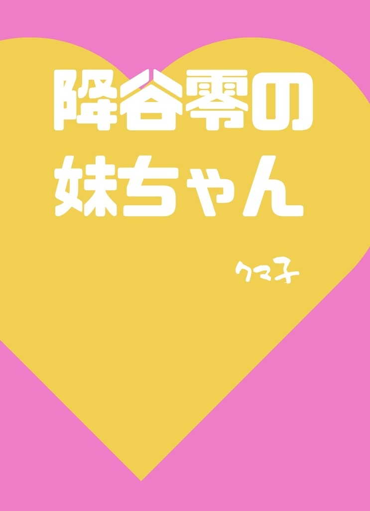 降谷零の妹ちゃん