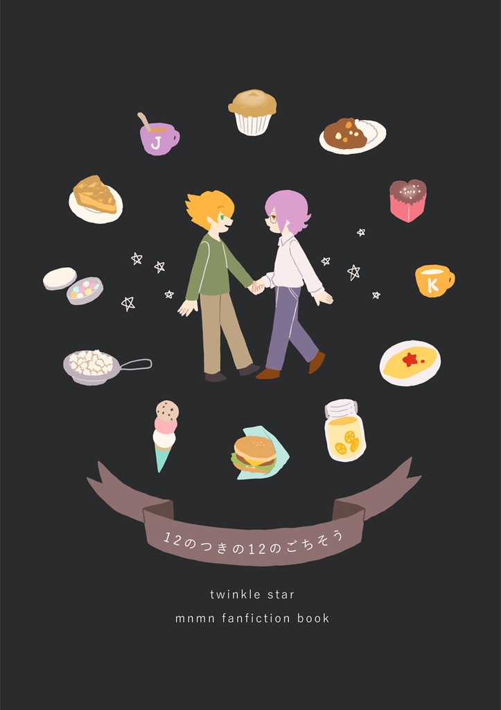 12のつきの12のごちそう