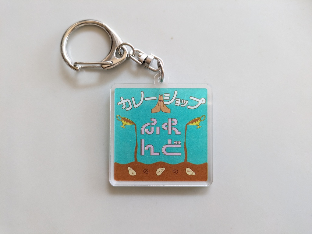 "カレーショップふれんど"キーホルダー