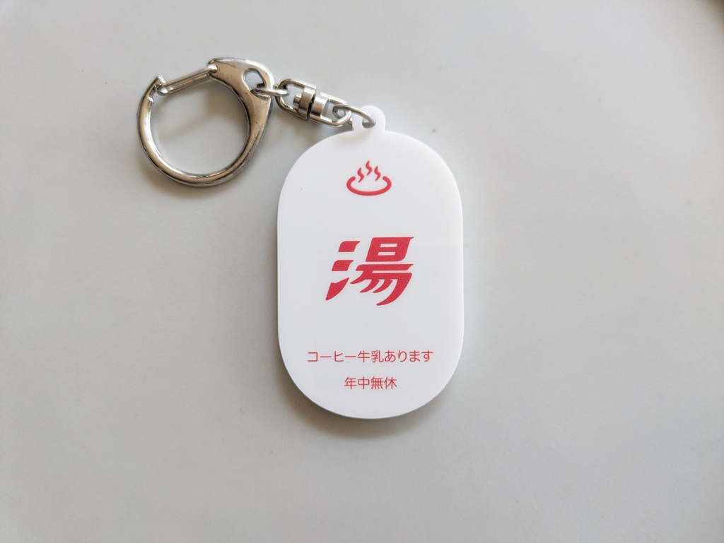 "湯"キーホルダー