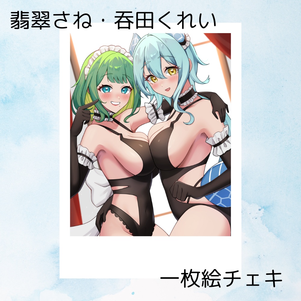 翡翠さね×吞田くれい　チェキ風カード