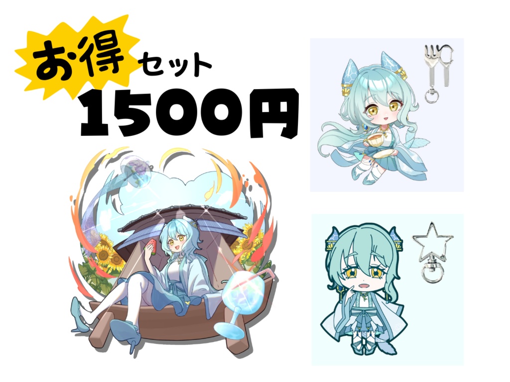 お得セット