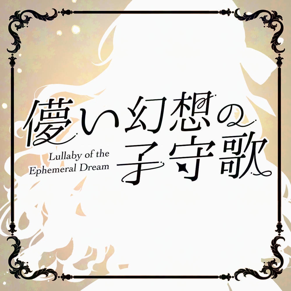 儚い幻想の子守歌 【mp3】