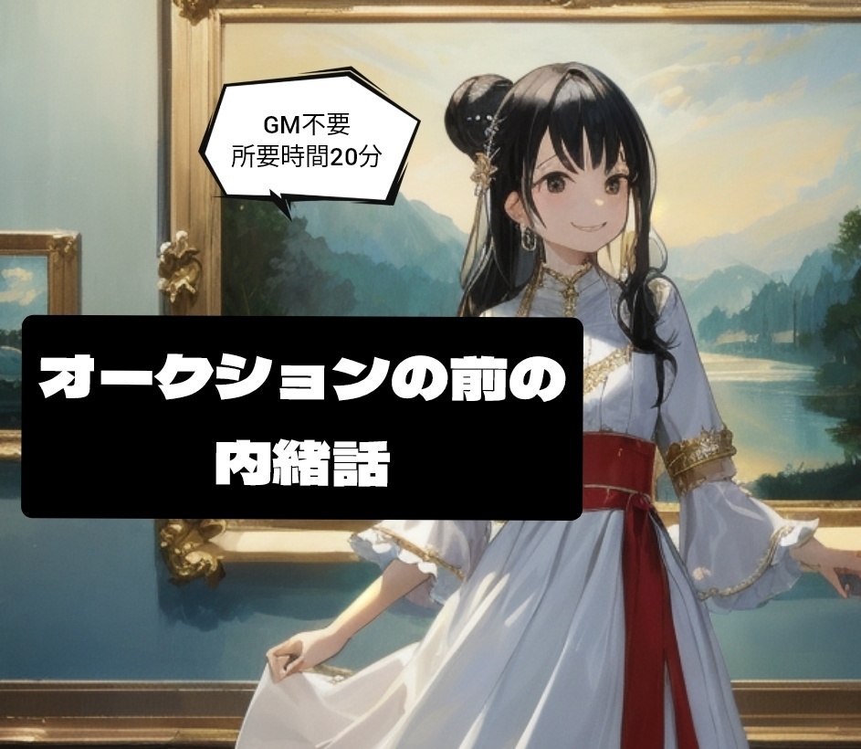 オークションの前のナイショ話 待ち時間にできるストーリープレイング