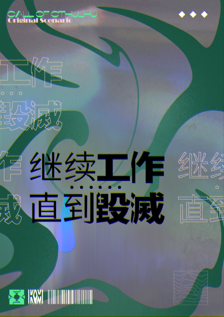 【CoCシナリオ】继续工作... 直到毁灭 SPLL:E119284