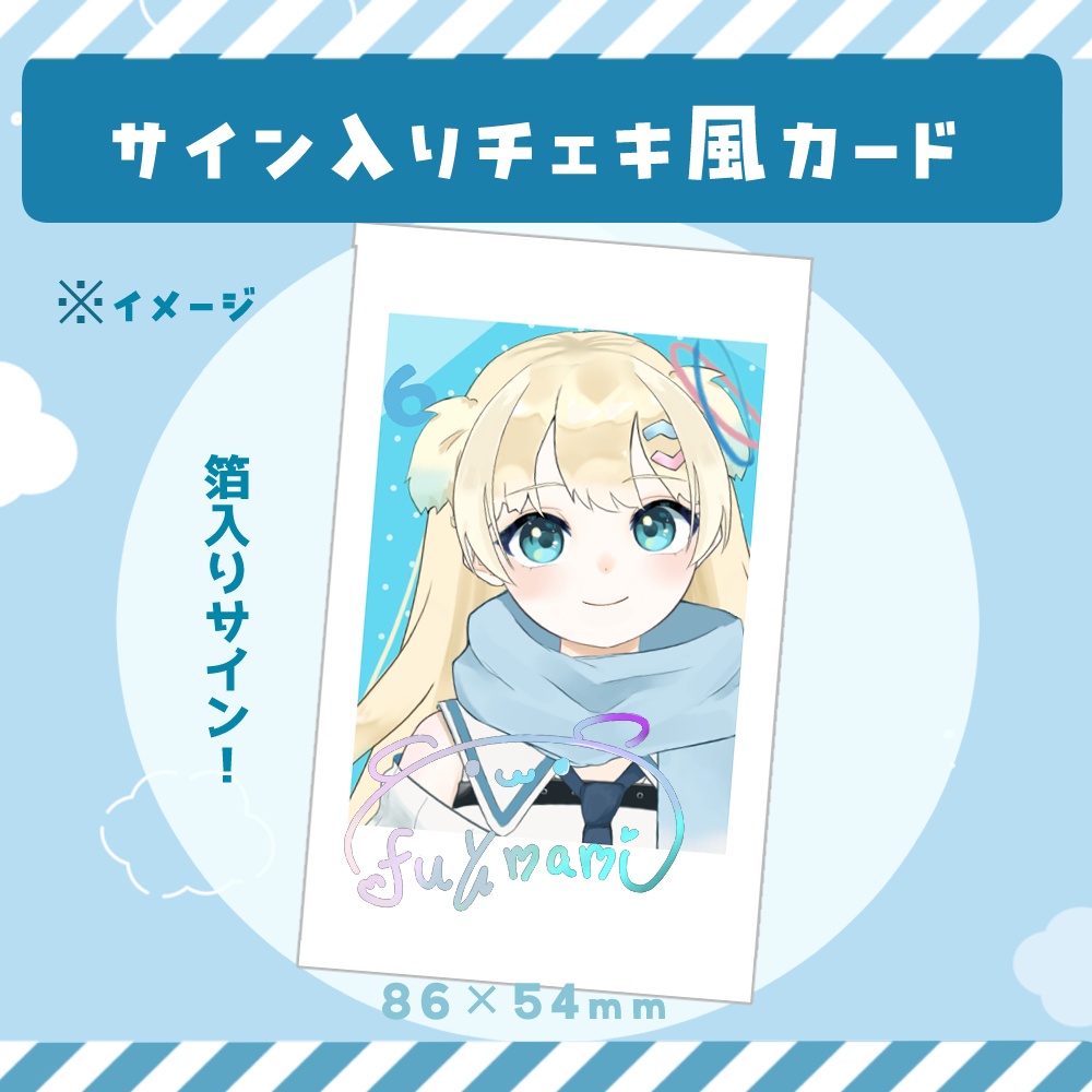 ふゆまみ周年記念 サイン入りチェキ風カード