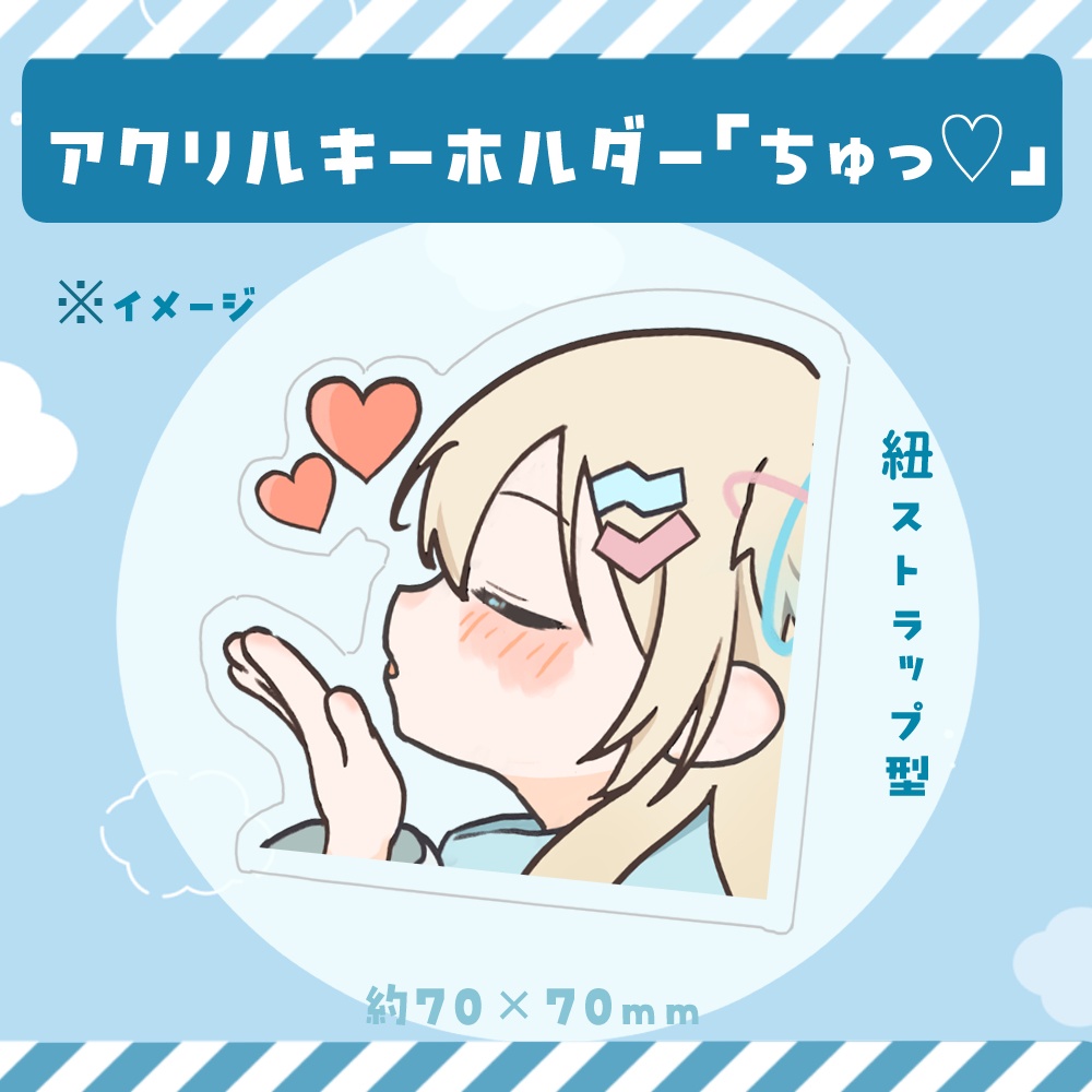 ふゆまみ　Youtubeスタンプ柄アクリルキーホルダー「ちゅっ♡」