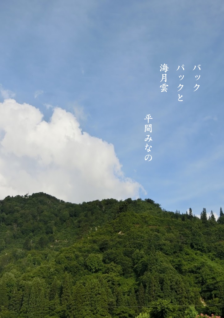 【電子書籍】バックパックと海月雲