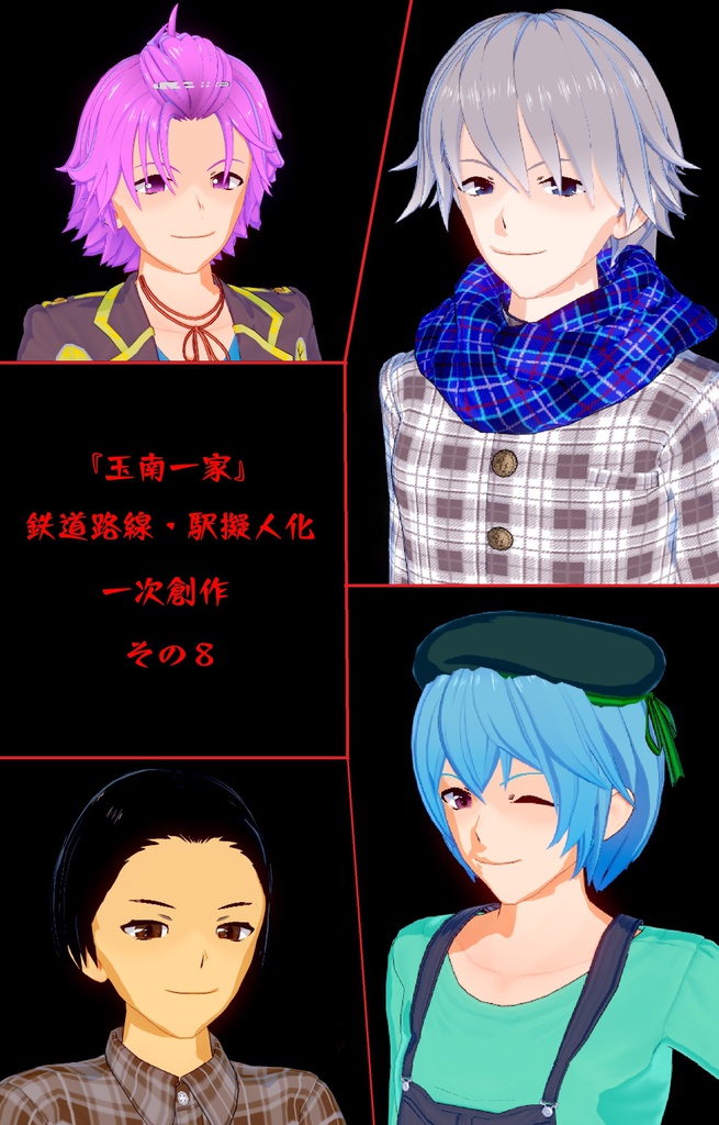 【紙本】ミッドナイト・ステイションズ -『玉南一家』で百物語-