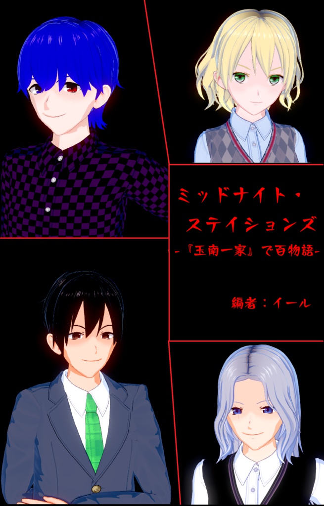 【電子書籍】ミッドナイト・ステイションズ -『玉南一家』で百物語-