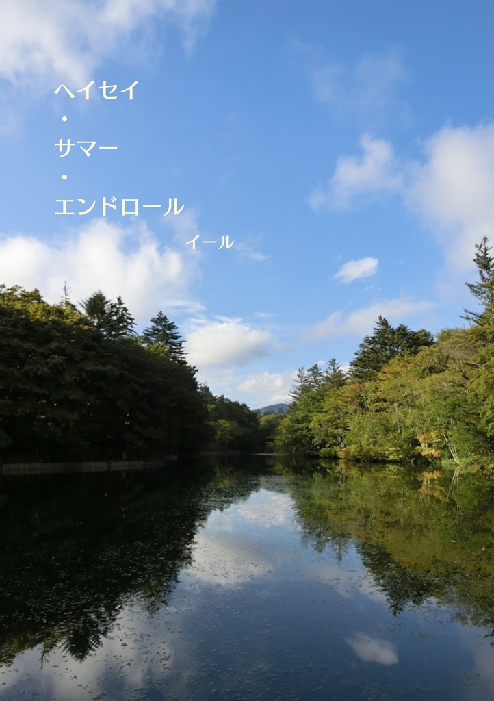 【電子書籍】ヘイセイ・サマー・エンドロール