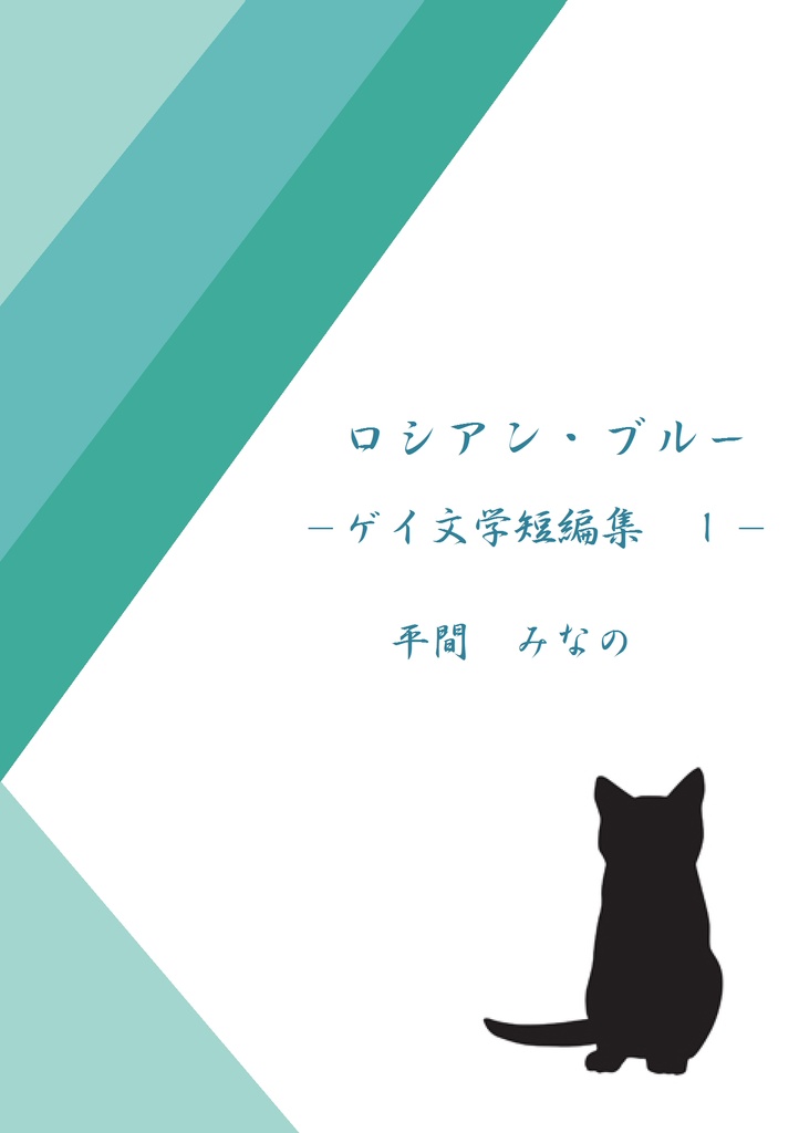 【紙本版】『ロシアン・ブルー　-ゲイ文学短編集　Ⅰ-』