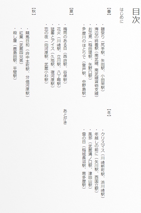 【紙本】南武線・春夏秋冬~駅と路線の十五の物語~(第二版)