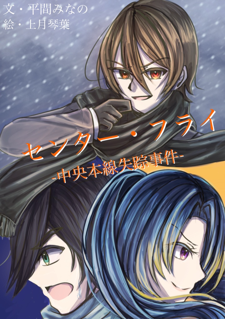 【電子書籍】センター・フライ　-中央本線失踪事件-