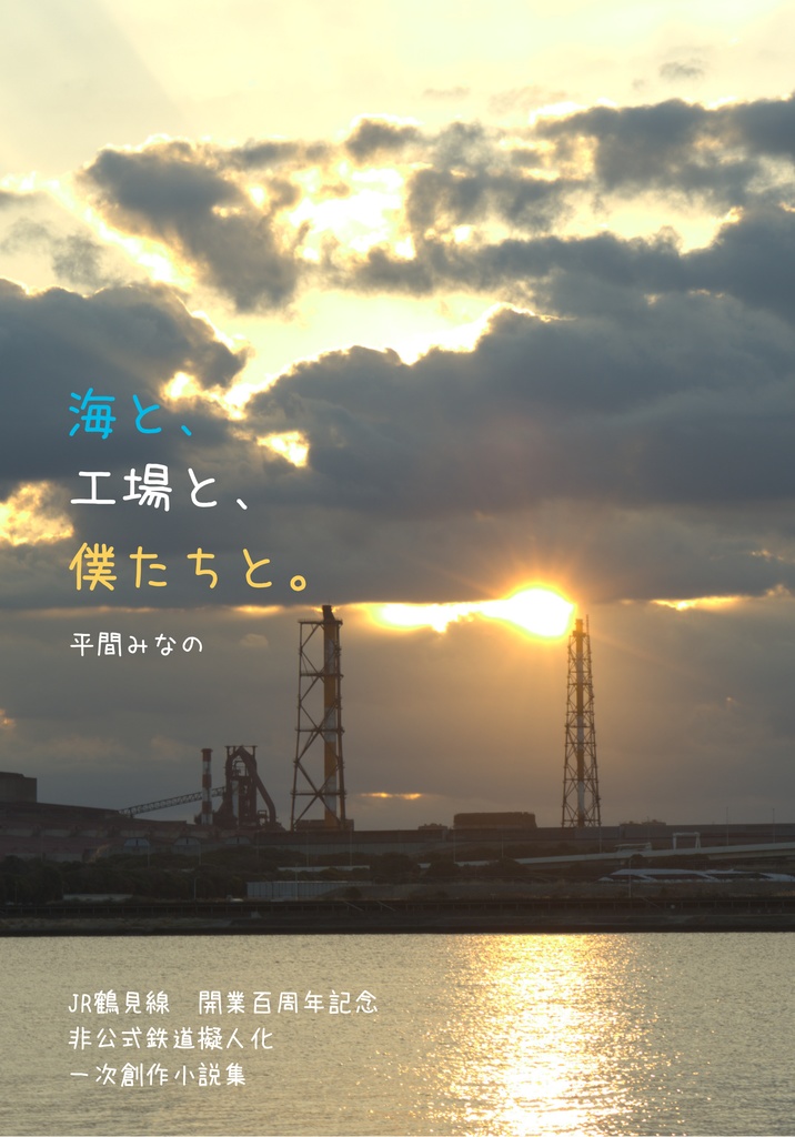 【紙本のみ】海と、工場と、僕たちと。ーJR鶴見線開業100周年 鉄道擬人化一次創作ー