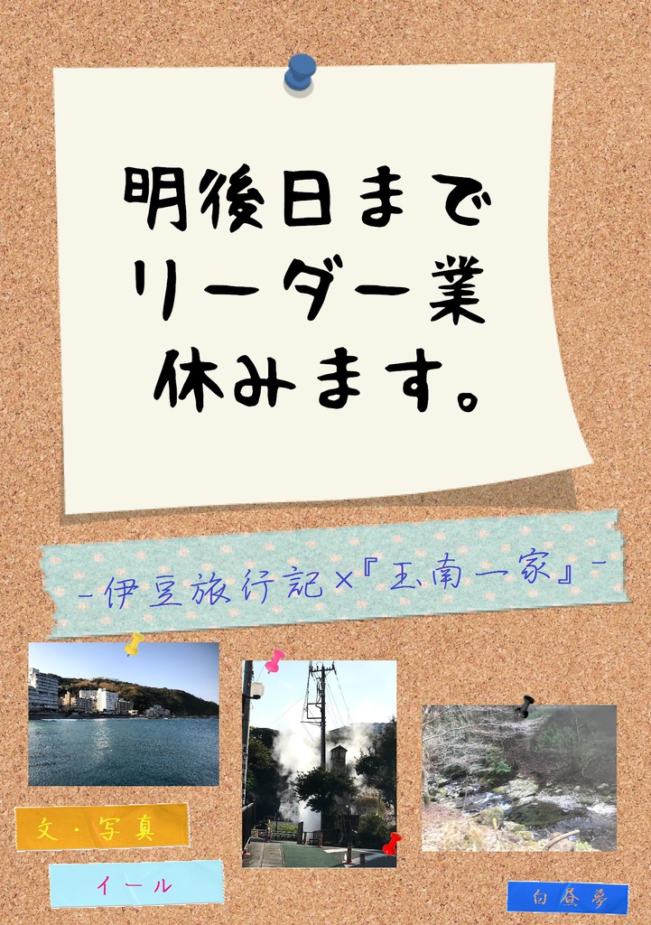【紙本】明後日までリーダー業休みます。 -伊豆旅行記×『玉南一家』-