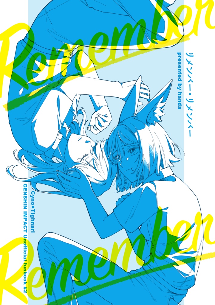 リメンバーリメンバー