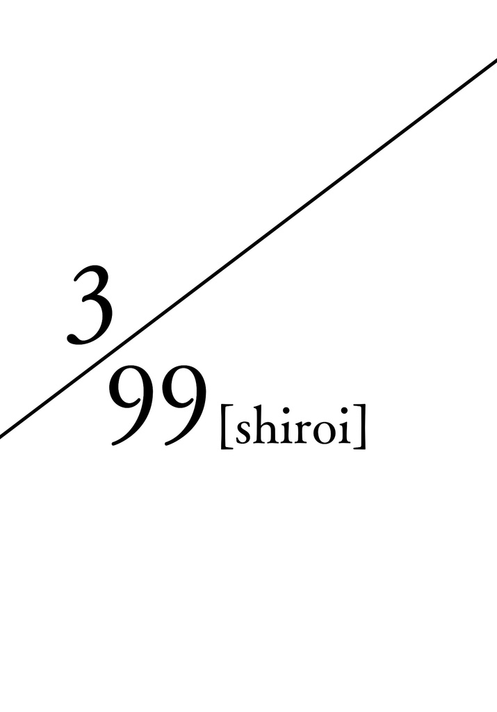 3/99[shiroi]