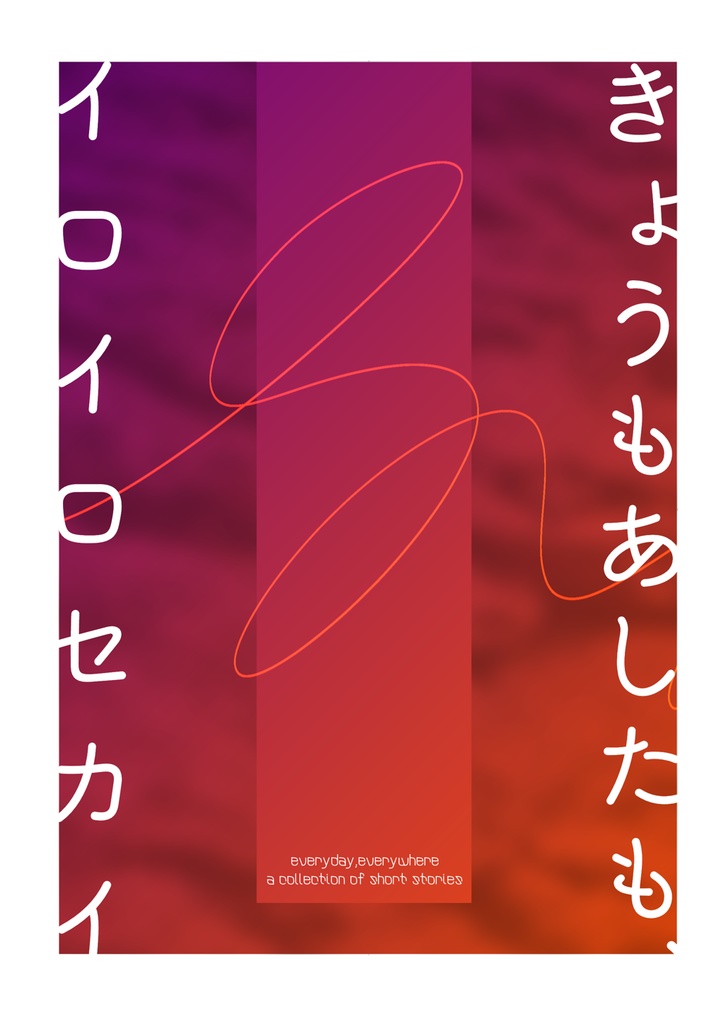 きょうもあしたも、イロイロセカイ