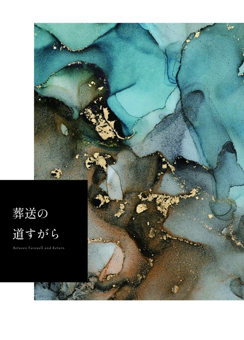 葬送の道すがら