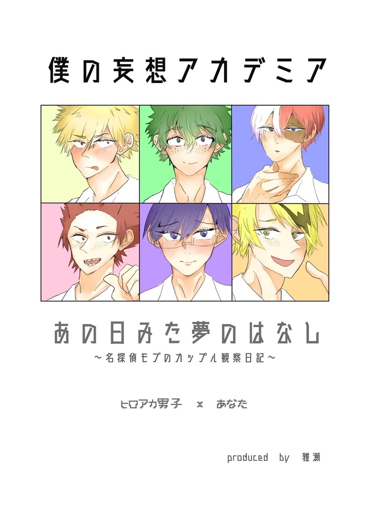 僕の妄想アカデミア あの日みた夢のはなし