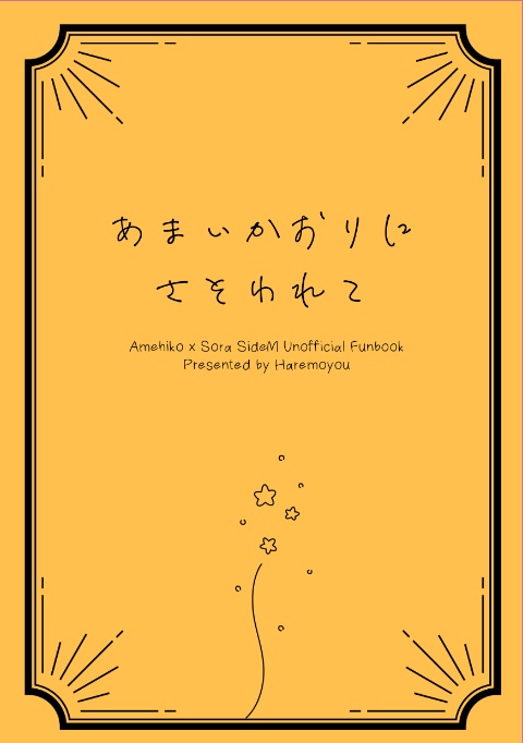 【雨想】あまいかおりにさそわれて