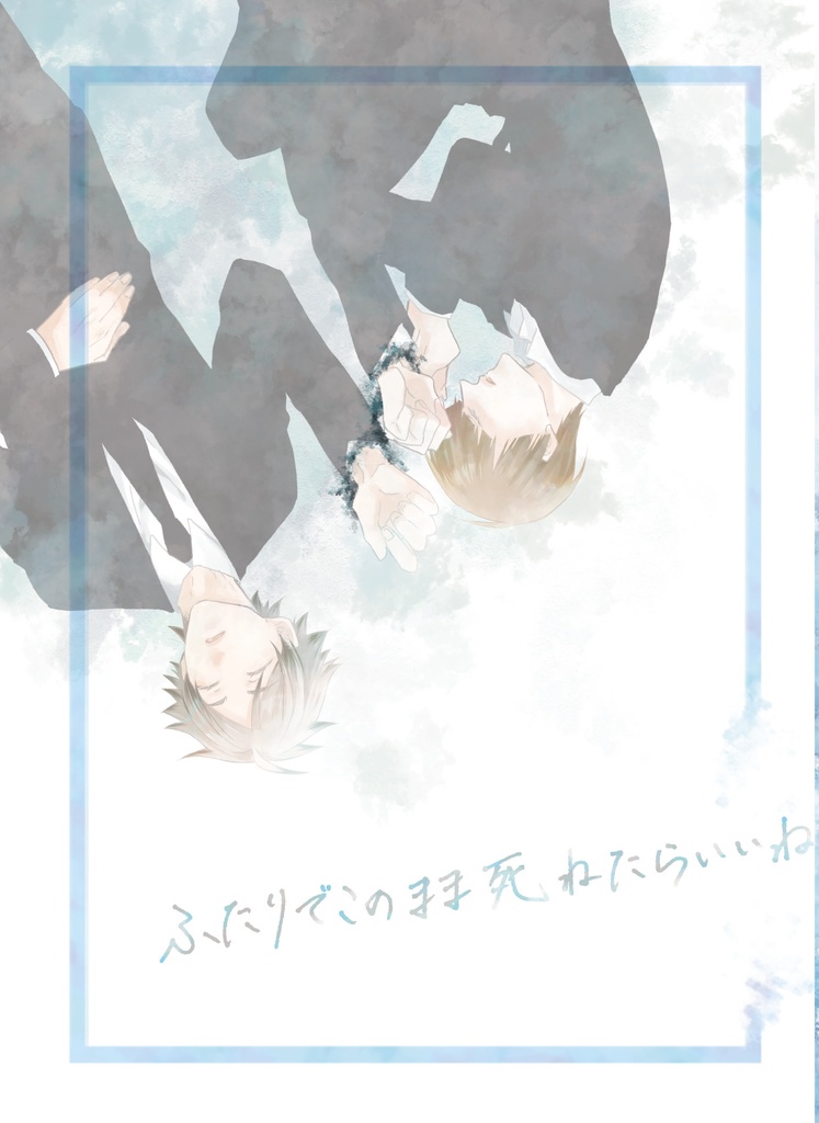 ふたりでこのまま死ねたらいいね