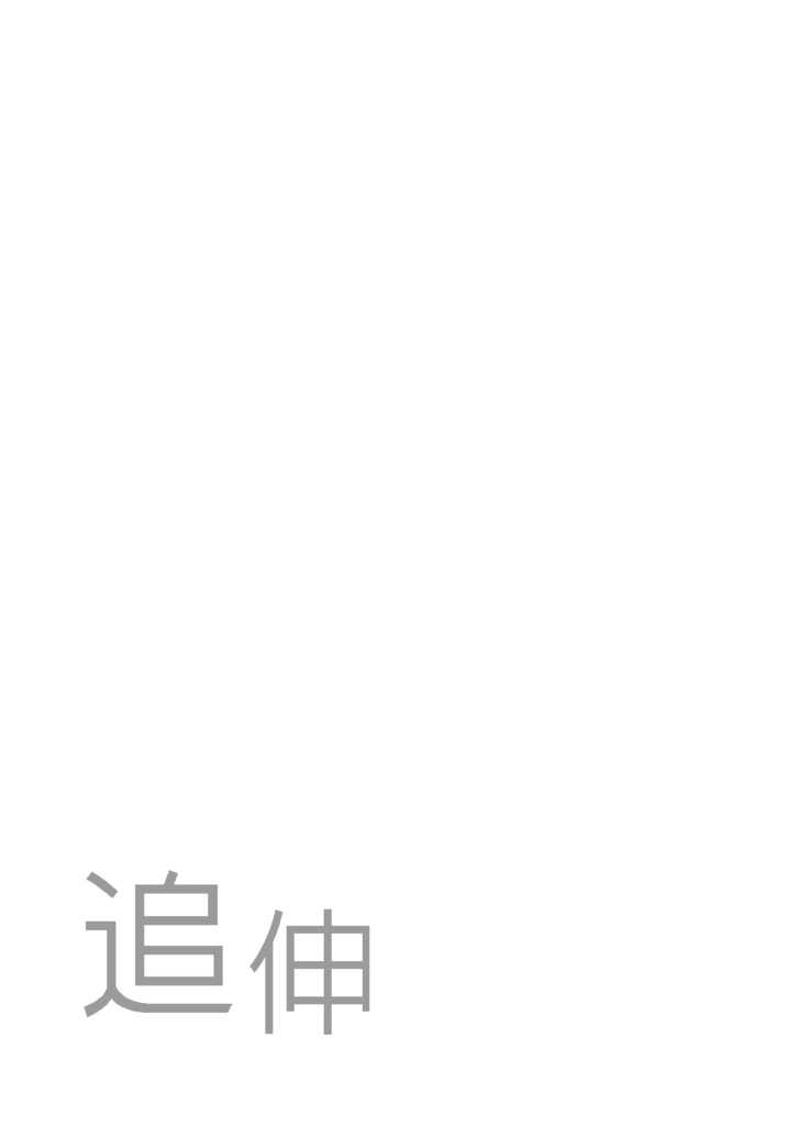 ぼくときみのエトセトラ