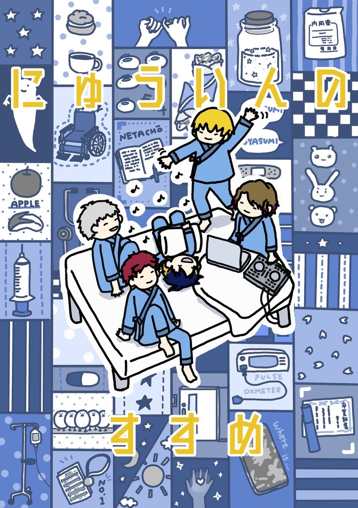 にゅういんのすすめ