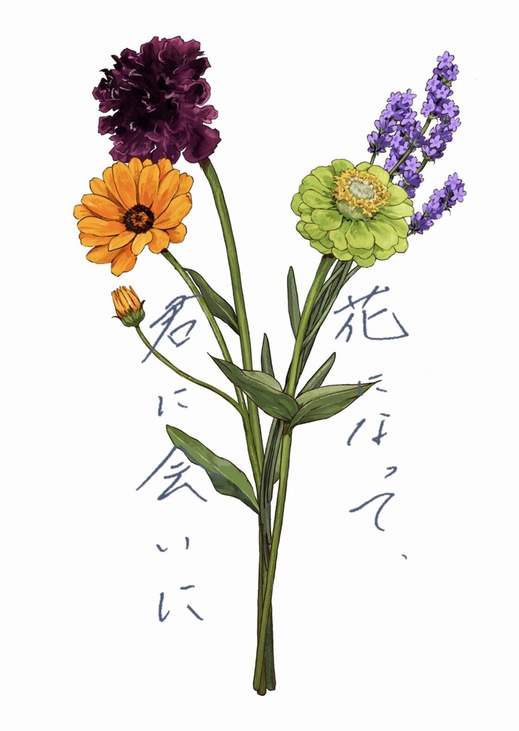 花になって、君に会いに