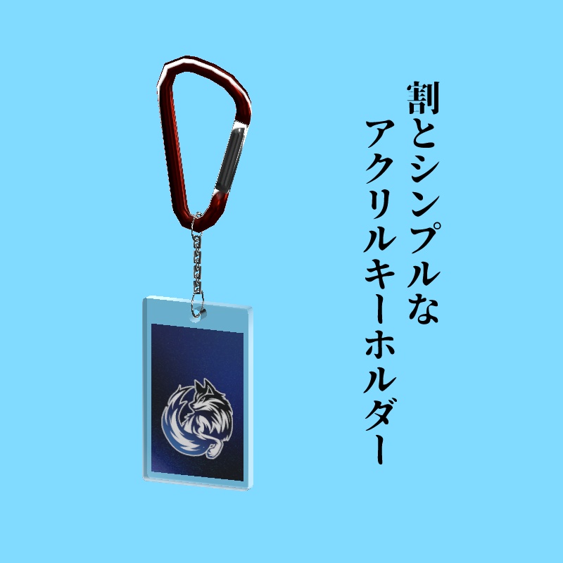 【アクセサリー】アクリルキーホルダー【３Dモデル】
