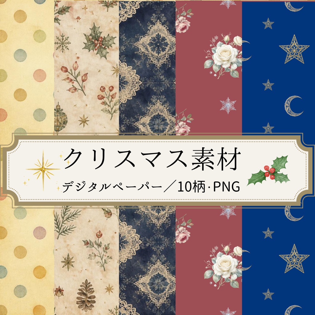 クリスマスのデジタルペーパー１０セット