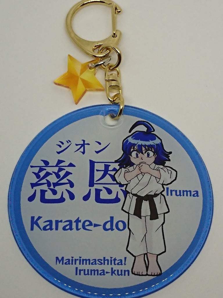 魔入りました!入間くん 空手イメージ やわらかチャーム