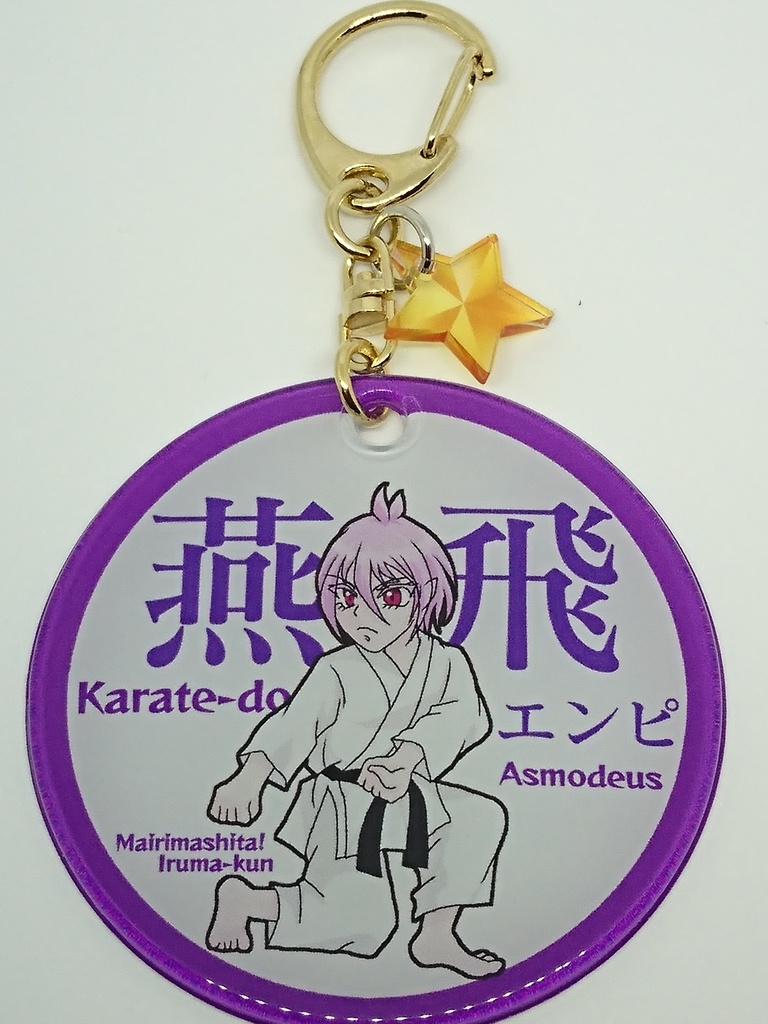 魔入りました!入間くん 空手イメージ やわらかチャーム