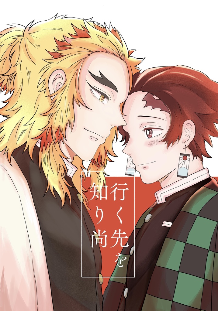 行く先を知り尚