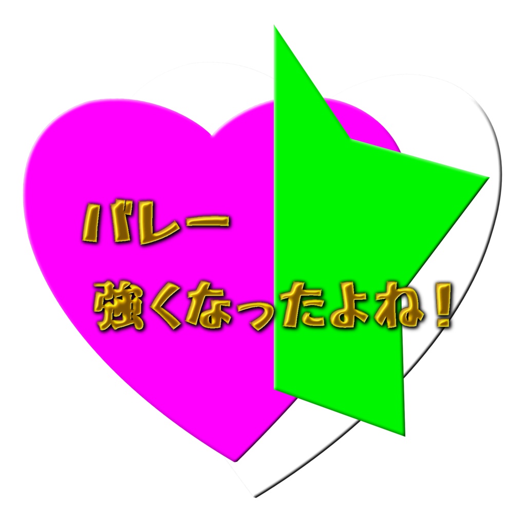 バレー強くなったよね!