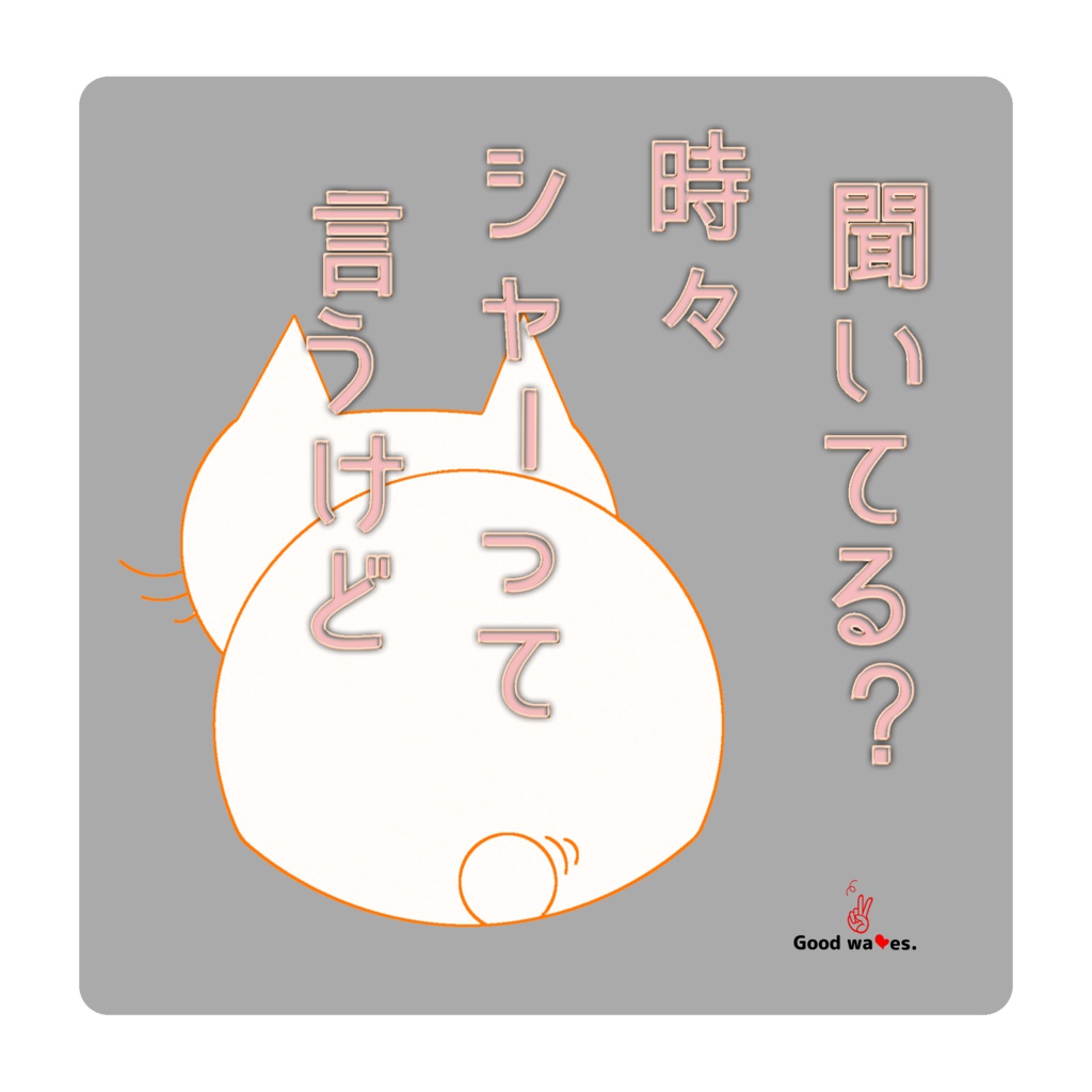 にゃんバッジ  聞いてる?