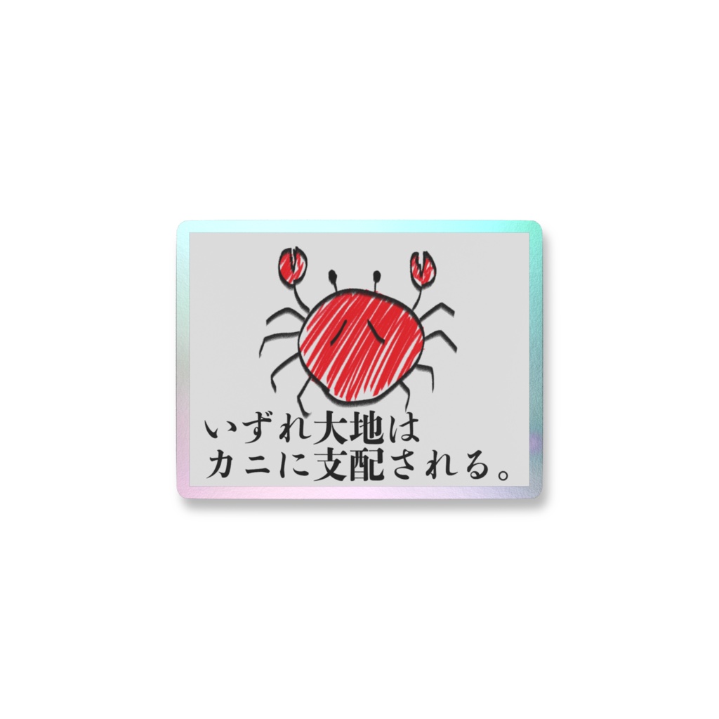 世界の真実ステッカー