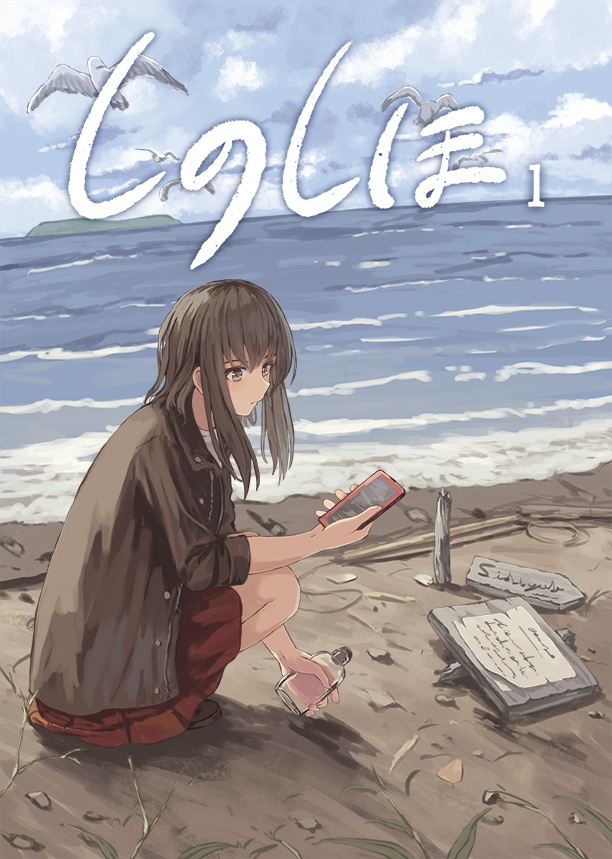 しのしほ１ ポストカードと三つ折りリーフレット付き