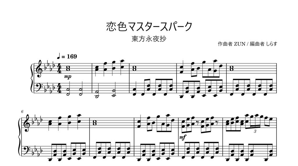 恋色マスタースパーク　楽譜