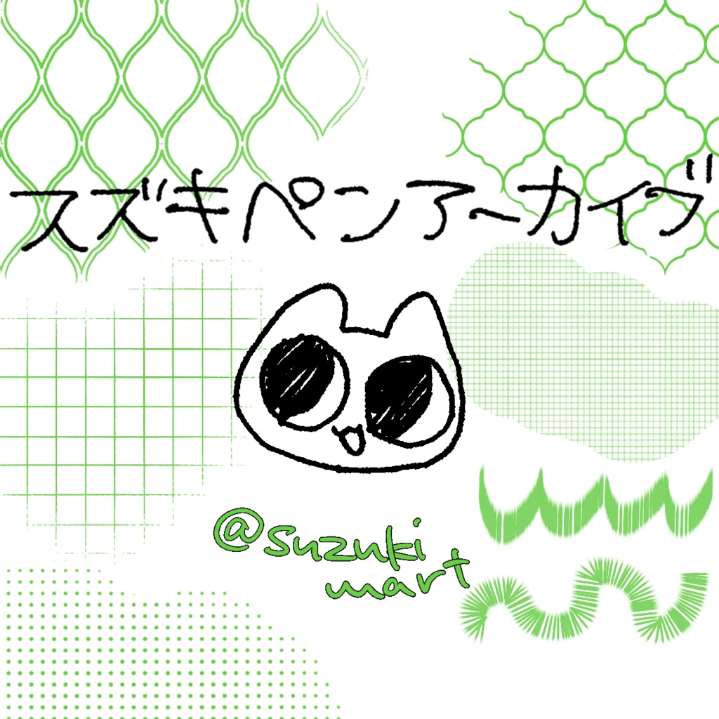 スズキペンアーカイブ